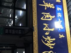 门面-刘信牛羊肉小炒泡馍(回民街店)
