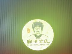 -楚氏正骨推拿按摩院(九水东路店)