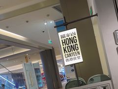-留半山·香港食堂(啦啦宝都店)
