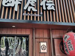 门面-醉虎传(南锣鼓巷店)