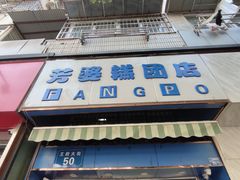 门面-芳婆糕团店(王府大街店)
