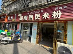 -清真•佬苏记邵阳回民米粉(河西店)