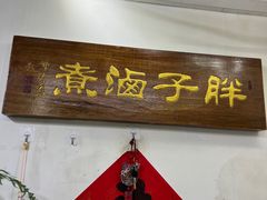 -胖子卤煮