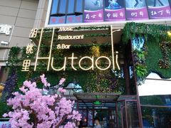 -胡桃里音乐酒馆(大沥店)