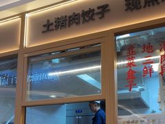 -客临百思德·东北特色馆(龙湖时代天街店)