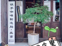 -Metal hands·铁手咖啡