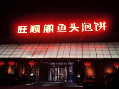 -旺顺阁鱼头泡饼(小红门店)