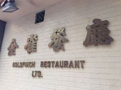 -金雀餐厅(铜锣湾店)