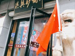 -洪兴砂锅(烟台山店)
