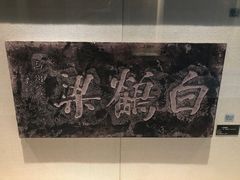 -白鹤梁水下博物馆