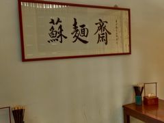-苏面斋·本地传统苏式面馆