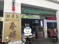 门面-胡荣泉