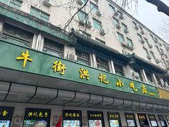 -牛街洪记小吃店(牛街店)