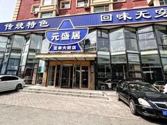 -元盛居(亚泰大街店)