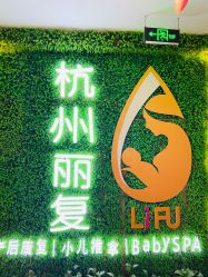 -丽复产后康复萧山旗舰中心