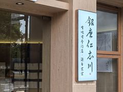 -银座仁志川·生吐司专门店(香港广场店)