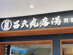 门面-吕氏疙瘩汤·新派鲁菜(济南万象城店)