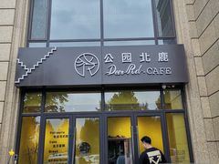 门面-公园北鹿·铃兰餐厅(齐盛湖店)