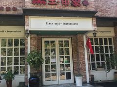 门面-黑土印象菜馆(三元桥店)