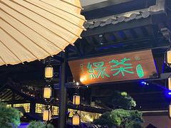 -绿茶餐厅(千岛湖银泰城店)