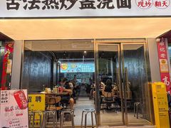 -圳兴面王·拌川·特色炒面(福田车公庙店)