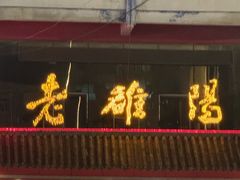 -老雒阳面馆·水席(高新区店)