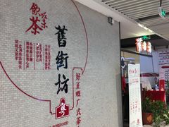 -舊街坊茶楼(市二宫店)
