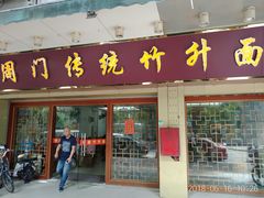 门面-周门传统竹升面