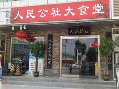 门面-人民公社大食堂(张家湾店)
