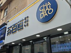 -茶百道(二七广场店)