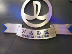 -万达影城(洛阳万达广场IMAX激光店)