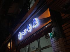 门面-蘭心餐厅(进贤路店)