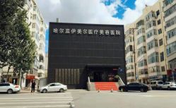 -伊美尔医疗美容医院