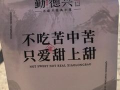 -勤德兴(湖滨路店)