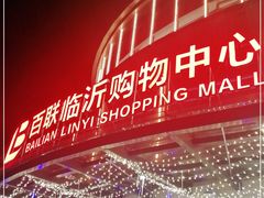-百联临沂购物中心(临沂路店)