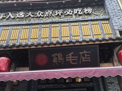 -鸡毛店·川菜(双楠店)