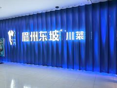 -眉州东坡(华联万柳店)