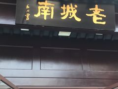 门面-老城南.鸭血粉丝汤(夫子庙店)