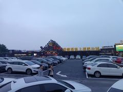 -北戴河碧螺塔海上酒吧公园