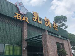-石岐乳鸽村(南海第三分店)