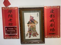 -陕西戏曲非遗博物馆