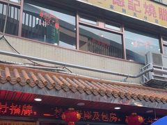 -老字号蛇口德记烧腊饭店·海鲜加工