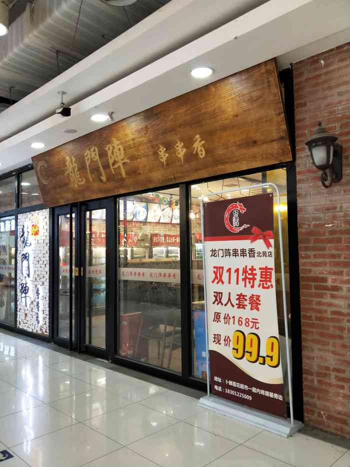 好巴适龙门阵串串香k酷店