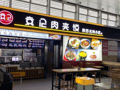 -袁记肉夹馍(北客站店)