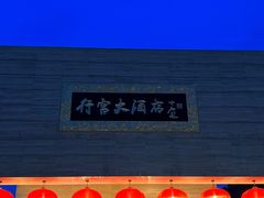 -行宫大酒店-餐厅