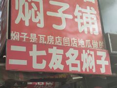 门面-二七友名焖子铺