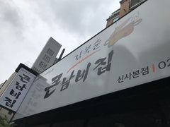 -金北顺大锅家(신사본점)