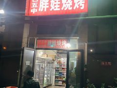 门面-巴五中胖娃烧烤