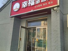 -幸福蛋糕坊(金顶街店)