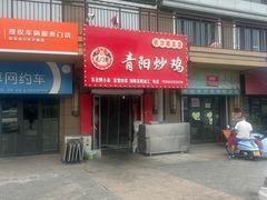 -龙门聚青阳炒鸡(长沙路总店)